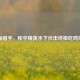 深海猎手，和平精英水下伏击终极吃鸡指南