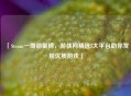「Steam一周销量榜，游侠网精选5大平台助你发现优质游戏」