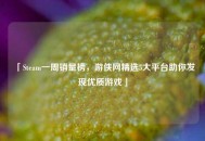 「Steam一周销量榜，游侠网精选5大平台助你发现优质游戏」