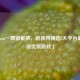 「Steam一周销量榜，游侠网精选5大平台助你发现优质游戏」