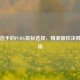 职业选手的PUBG鼠标选择，精准操控决胜竞技场