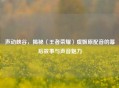 声动峡谷，揭秘〈王者荣耀〉虞姬原配音的幕后故事与声音魅力