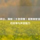 声动峡谷，揭秘〈王者荣耀〉虞姬原配音的幕后故事与声音魅力