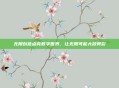 无限创意点亮数字世界,让无限可能大放异彩