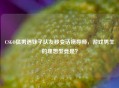 CSGO猛男遇妹子队友秒变话痨导师，游戏男生的理想型竟是？