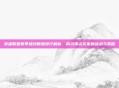 英雄联盟赛季场均数据排行解析，揭示顶尖玩家的战术与策略