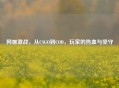 网咖激战，从CSGO到COD，玩家的热血与坚守