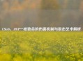 CSGO，AWP一枪致命的伤害机制与狙击艺术解析