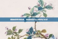 探秘底耶沙高地，自然奇观与人类印记交织