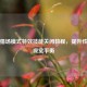 逆战猎场模式特效技能关闭教程，提升性能与视觉平衡