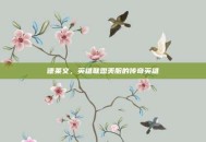 德莱文，英雄联盟美服的传奇英雄