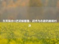 生死狙击VS逆战躲猫猫，战术与心跳的巅峰对决