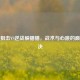 生死狙击VS逆战躲猫猫，战术与心跳的巅峰对决