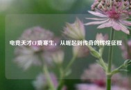 电竞天才CF鹿寒生，从崛起到传奇的辉煌征程