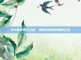 85版本领主之塔，荣耀与挑战的巅峰之旅
