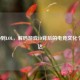 从PDD到LOL，解码游戏ID背后的电竞文化个性表达