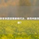 CF手游亚洲邀请赛巅峰对决，谁将问鼎亚洲之巅？