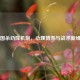 三国杀劝降机制，心理博弈与战术新维度