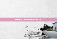 探索发明工坊2中隐藏的乱码之谜