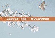 空明逆战专辑，逆巅峰——音乐与心灵的交响曲