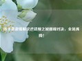 陈子豪激情解说逆战樱之城巅峰对决，全场沸腾！