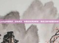 pubg中国晋级，绝地求生，中国战队再创辉煌，晋级之路闪耀国际赛场