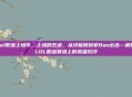 lol职业上场率，上场的艺术，从冷板凳到非Ban必选—解码LOL职业赛场上的英雄沉浮