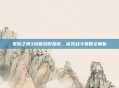 星际之狼3技能搭配指南，高效战斗策略全解析