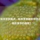 LOL先知全皮肤盘点，暗夜使者新皮肤特效炸裂，哪款是你的最爱？