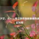 某某少女，从Steam独立游戏到现象级热潮的崛起传奇