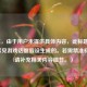（注，由于用户未提供具体内容，此标题是基于常见游戏话题假设生成的。若需精准标题，请补充相关内容细节。）
