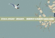 苍生OL好玩吗？团队协作、策略博弈与热血成长体验全解析