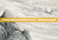 实况足球8国际中文解说版沉浸式互动，解锁足球文化新视角