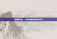 奇妙屋寻宝，一场充满惊喜的探险之旅