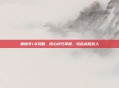 屠魔令1.8攻略，核心技巧掌握，轻松战胜敌人