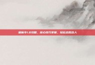 屠魔令1.8攻略，核心技巧掌握，轻松战胜敌人