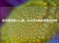 银河奥特曼Steam版，光之战士的全新游戏征程