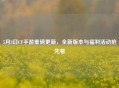 5月8日CF手游重磅更新，全新版本与福利活动抢先看