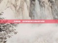 王者荣耀，游戏更新历程与版本迭代概览