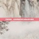 王者荣耀，游戏更新历程与版本迭代概览