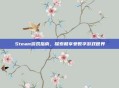 Steam游戏指南,探索和享受数字游戏世界