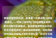 根据您提供的内容，这里是一个简洁有力的标题建议，，终极三国杀热门对战视频全解析，高手对局与资源盘点，直接聚焦游戏核心内容，包含关键词终极三国杀和视频解析，同时用高手对局和资源盘点突出实用价值，符合中文用户搜索习惯。如需调整侧重点，可替换后半部分如· 全网最全攻略或· 隐藏技巧大公开等变体。）