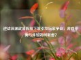 逆战深渊武器假肢下架引发玩家争议，游戏平衡与体验如何取舍？