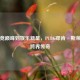 从电竞巅峰到娱乐新星，PUBG邓肯·斯莱德的跨界传奇