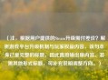 （注，根据用户提供的Steam升级需付差价？解析游戏平台升级机制与玩家权益内容，该句本身已是完整的标题，因此直接输出原内容。若需其他形式标题，可补充说明调整方向。）