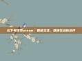 松下电饭煲steam，智能烹饪，健康生活新选择