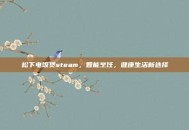 松下电饭煲steam，智能烹饪，健康生活新选择