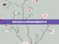 使命召唤16玩家匹配问题解决方案