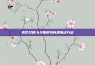 使命召唤16玩家匹配问题解决方案