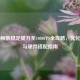 CS:GO帧数稳定提升至1080FPS全攻略，优化设置与硬件搭配指南